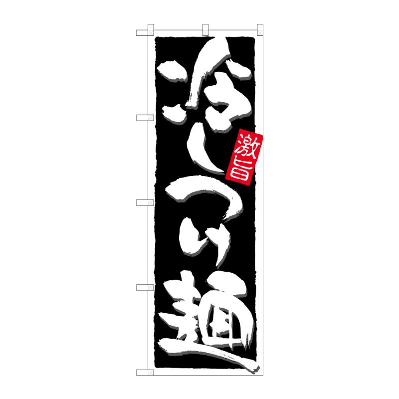のぼり [N] のぼり 冷しつけ麺 激旨 B 59274 P・O・Pプロダクツ