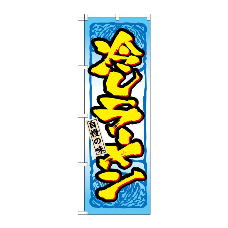 羅*い様 シャリア・ブル　のぼり 機動戦士Gundam GQuuuuuuX シャリア・ブル 極楽湯 当選品 のぼり 機動