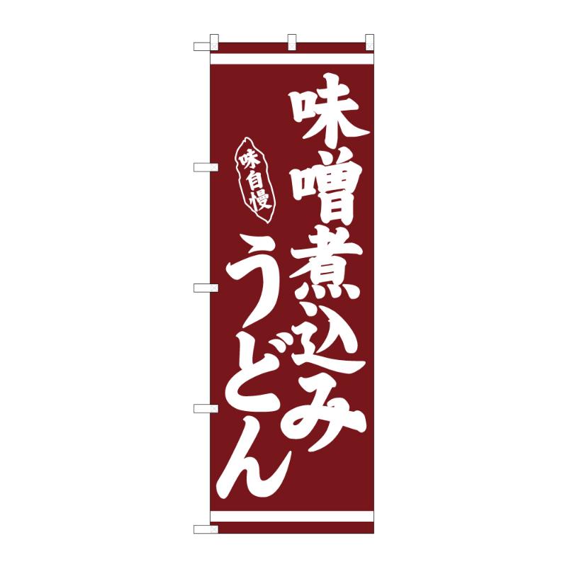のぼり [N] のぼり 味噌煮込みうどん C 59355 P・O・Pプロダクツ