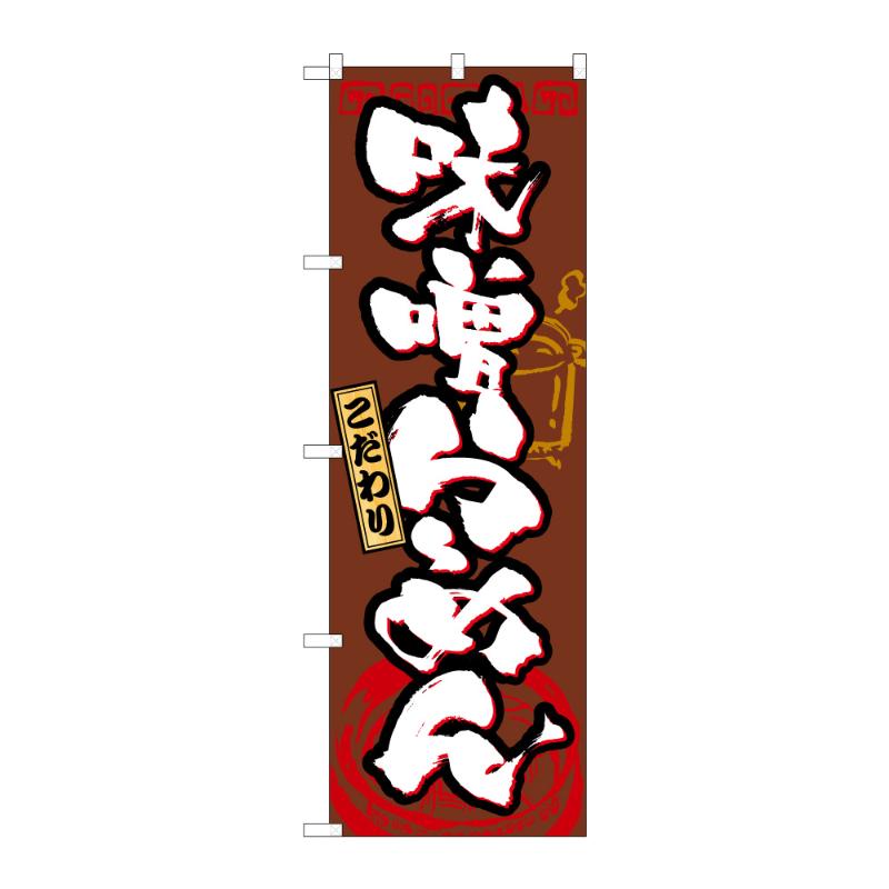 のぼり [N] のぼり 味噌ら～めん B 59203 P・O・Pプロダクツ