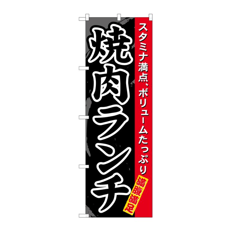 のぼり [N] のぼり 焼肉ランチ 52992 P・O・Pプロダクツ