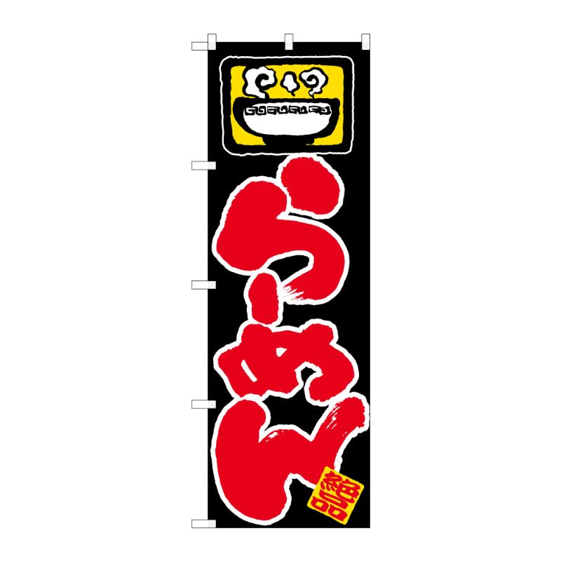 のぼり [N] のぼり らーめん C 59233 P・O・Pプロダクツ