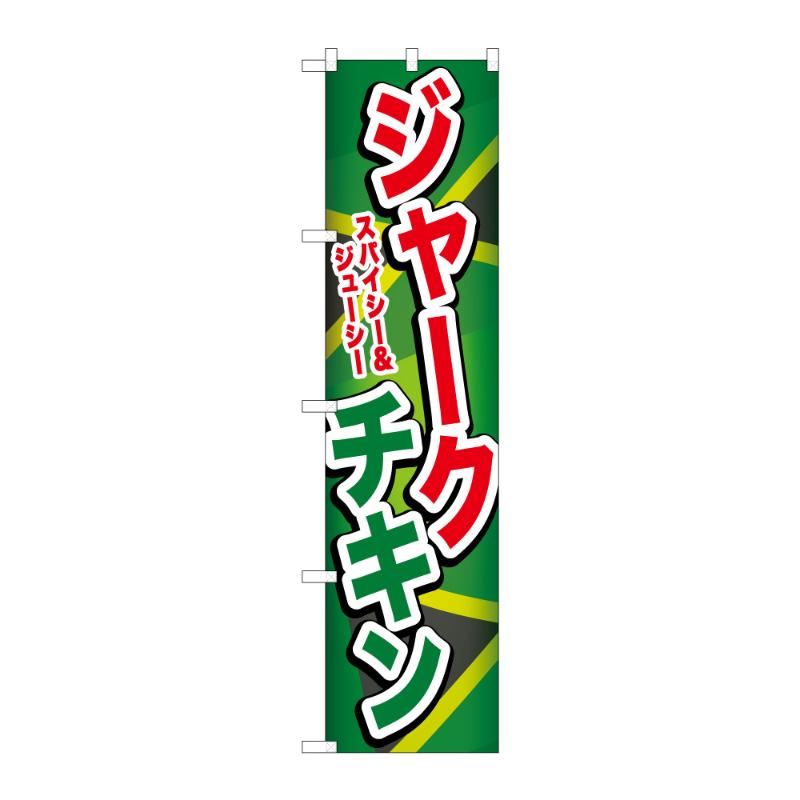 のぼり [N] スマートのぼり ジャークチキン 59141 P・O・Pプロダクツ
