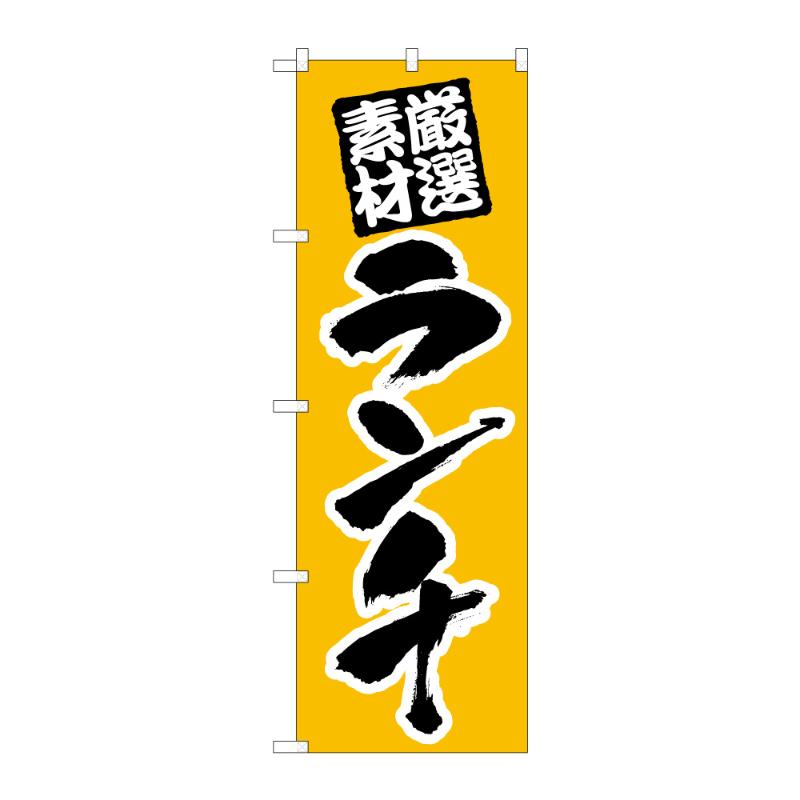 のぼり [N] のぼり ランチ 厳選素材 53003 P・O・Pプロダクツ