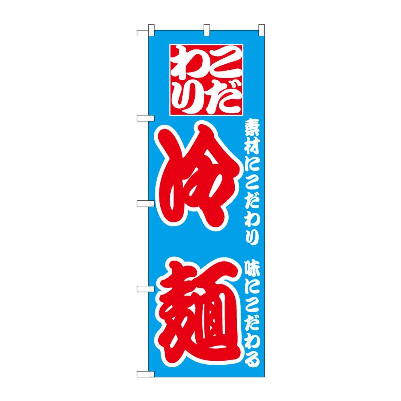 のぼり [N] のぼり 冷麺 B 59299 P・O・Pプロダクツ