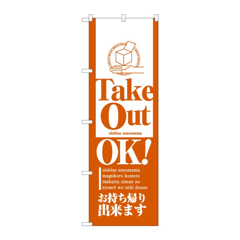 のぼり [N] のぼり Take Out OK 52931 P・O・Pプロダクツ