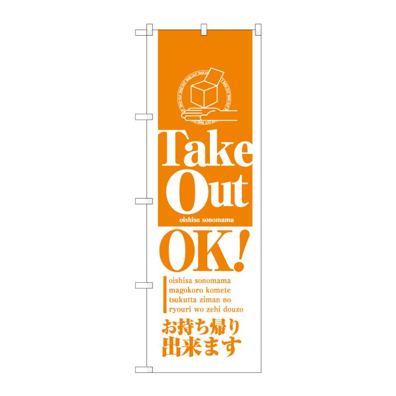 N] のぼり Take Out OK オレンジ No.26448 P・O・Pプロダクツ