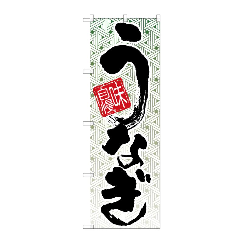 のぼり [N] のぼり 味自慢 うなぎ C 59281 P・O・Pプロダクツ