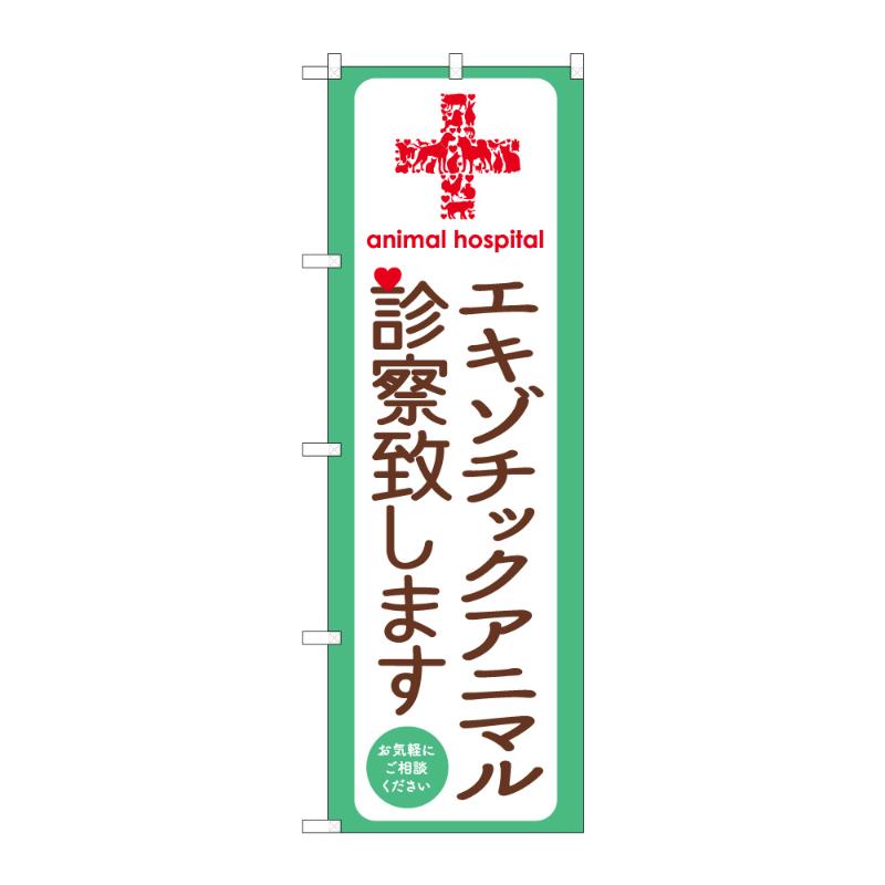 のぼり [N] のぼり エキゾチックアニマル診察致します 59112 P・O・P