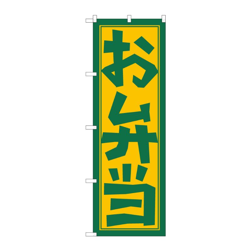 のぼり [N] のぼり お弁当 B 59151 P・O・Pプロダクツ