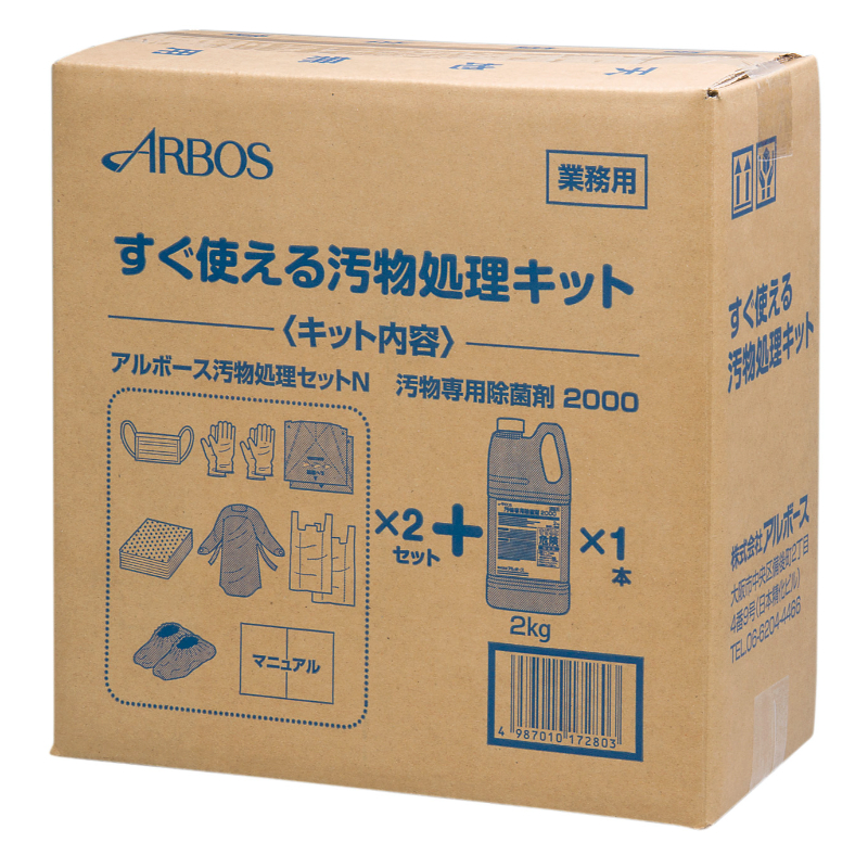 アルボース すぐ使える汚物処理キット アルボース