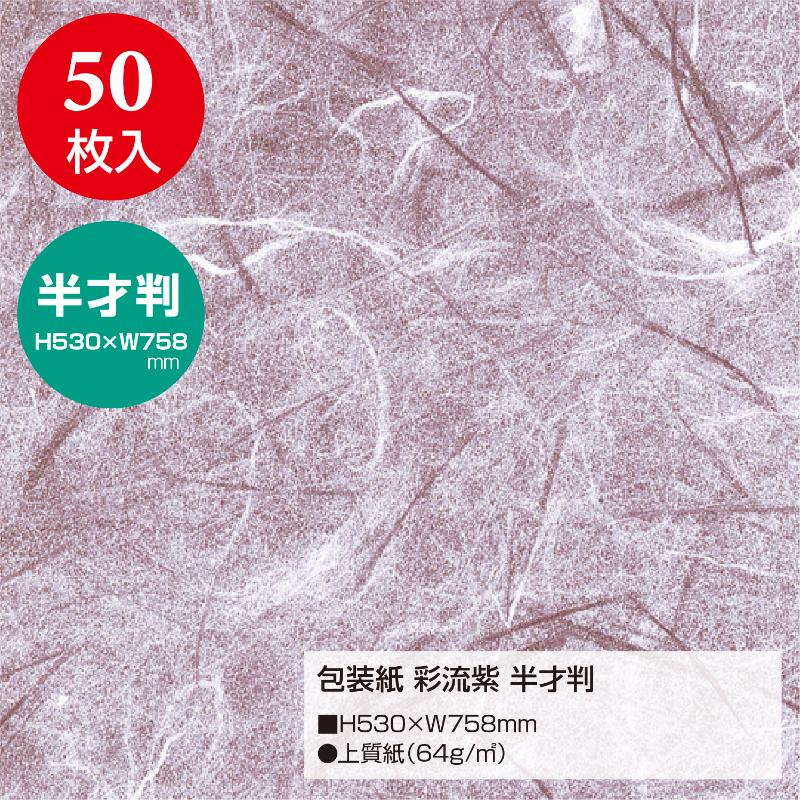 ギフト資材 49-1700 包装紙 彩流紫 半才判 50枚入 ササガワ