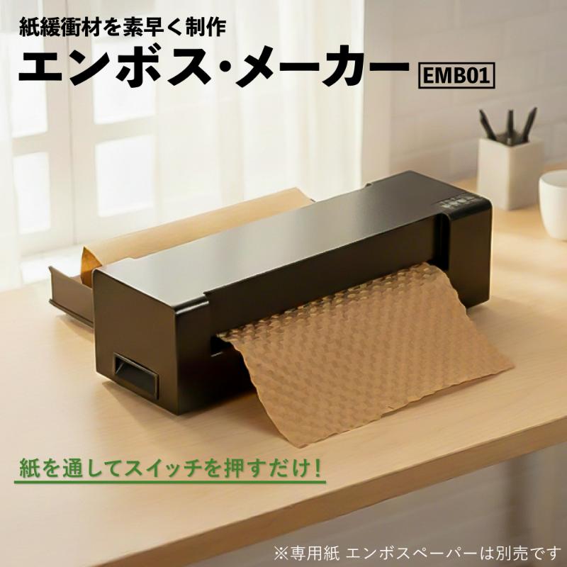 緩衝材製造機 エンボス・メーカー アスウィル