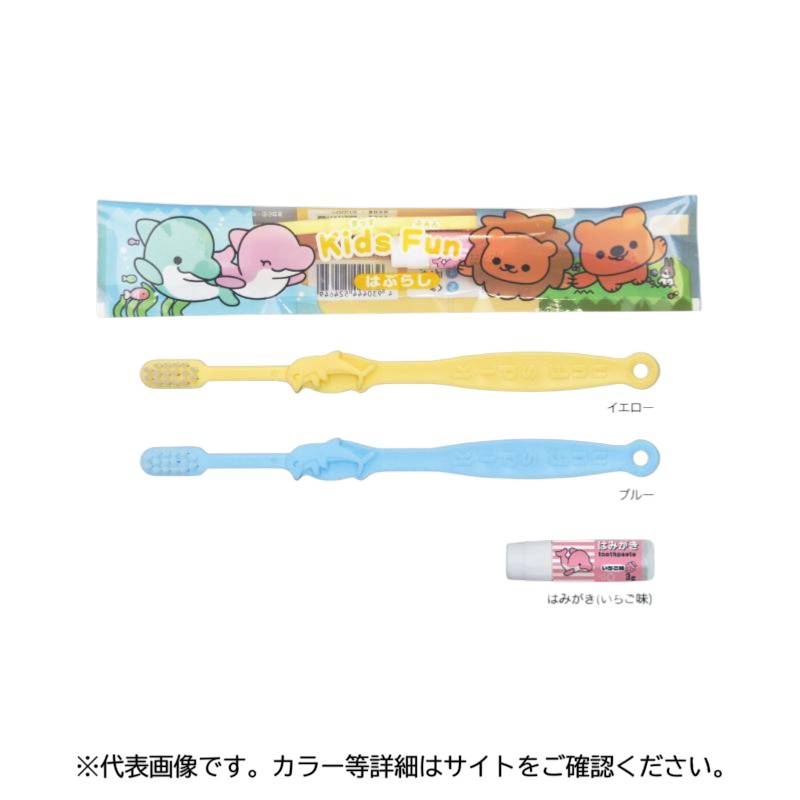 ホテルアメニティ キッズファン 子ども用歯ブラシセット イエロー ダイト