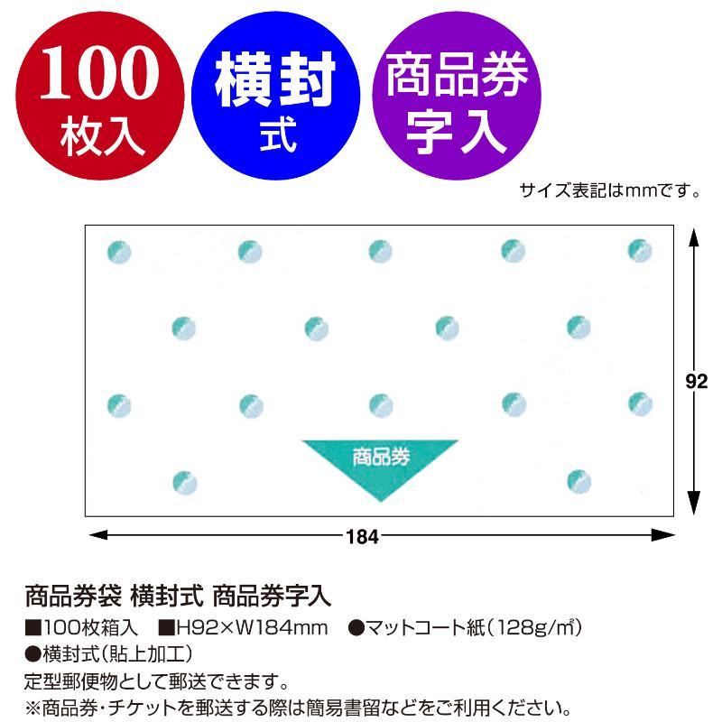 イベント用品 9-362 商品券袋横封式 商品券字入 100枚入 ササガワ
