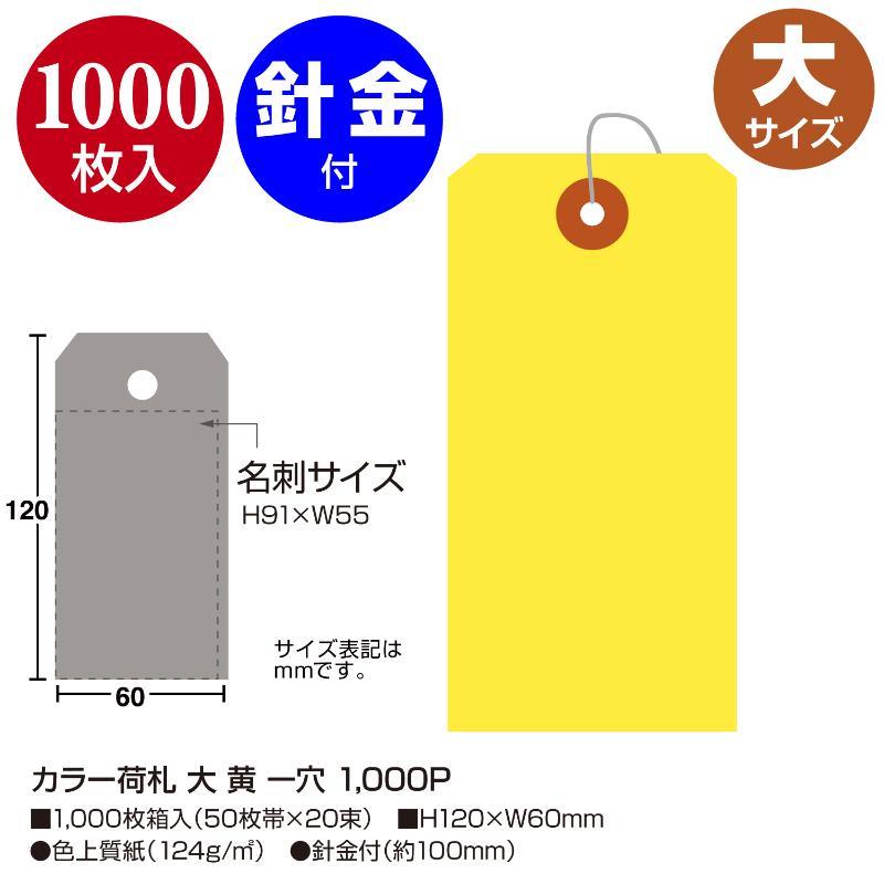 提札 25-144 カラー 荷札 大 黄 一穴 1000枚入 ササガワ