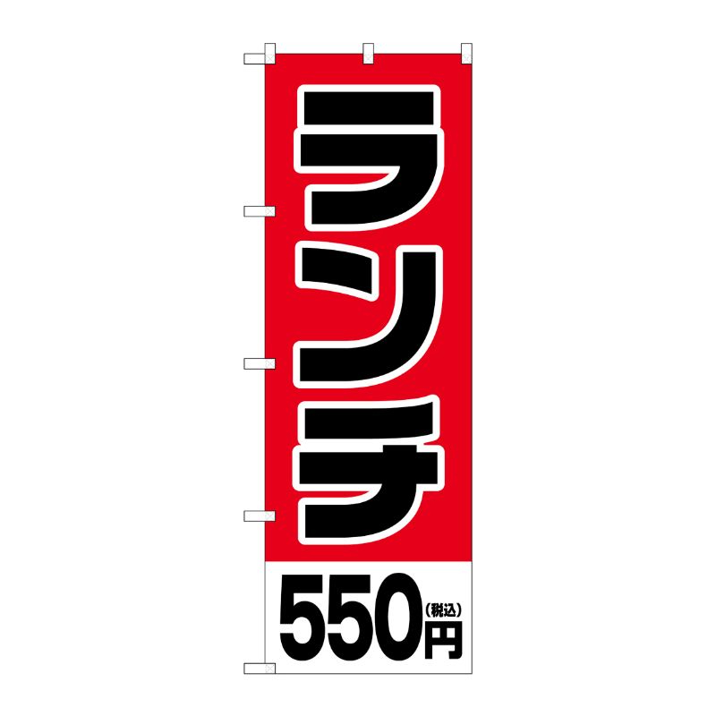 [G] のぼり旗 ランチ 550円税込 No.SNB-5568 P・O・Pプロダクツ