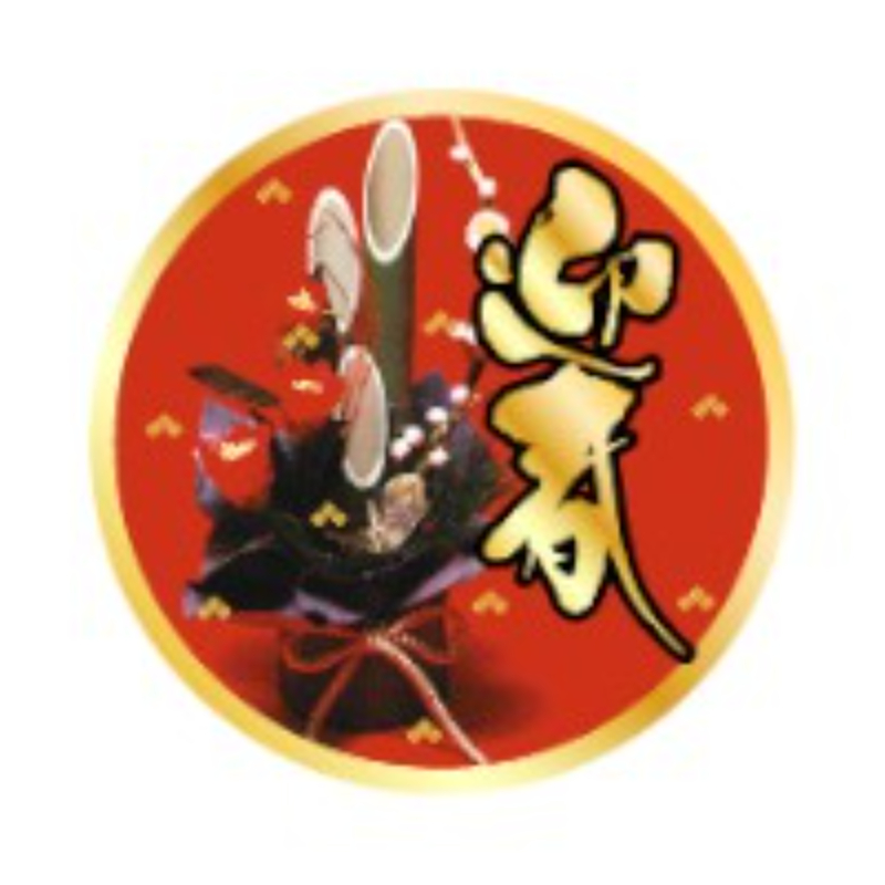 ラベル 90-9604 迎春 朋JSP