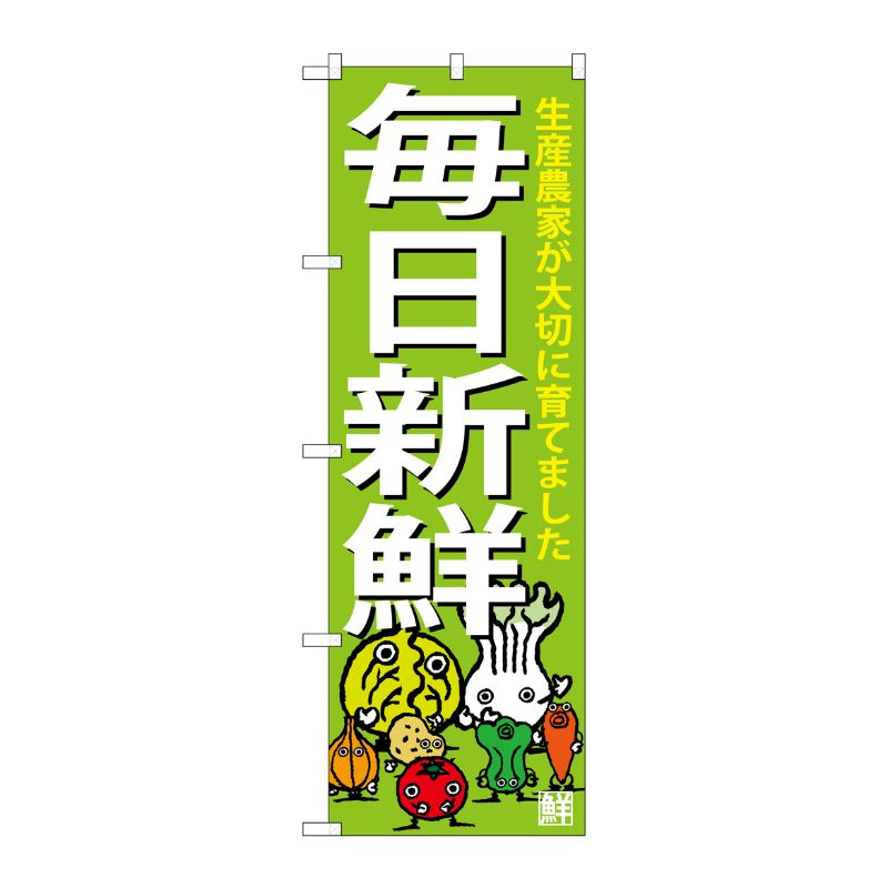 [G] のぼり 毎日新鮮SNB-4362 P・O・Pプロダクツ