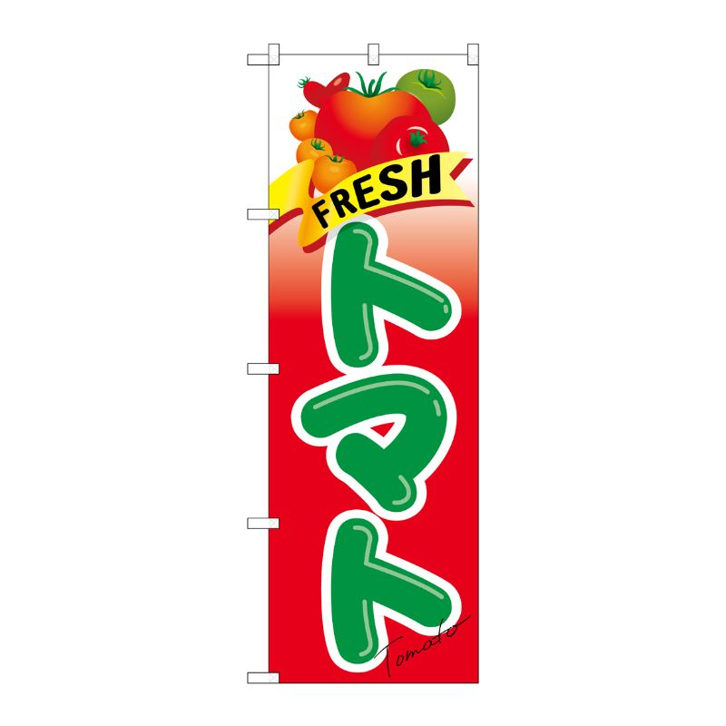 [N] FRESH トマト のぼり No.21284 P・O・Pプロダクツ