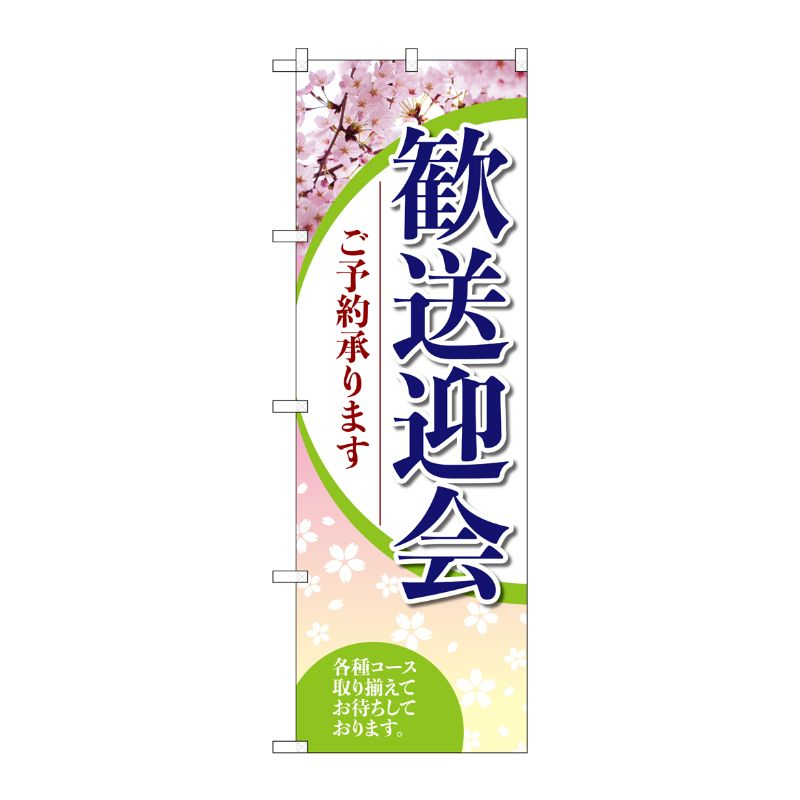 [G] のぼり旗 歓送迎会ご予約承ります SNB-5456 P・O・Pプロダクツ