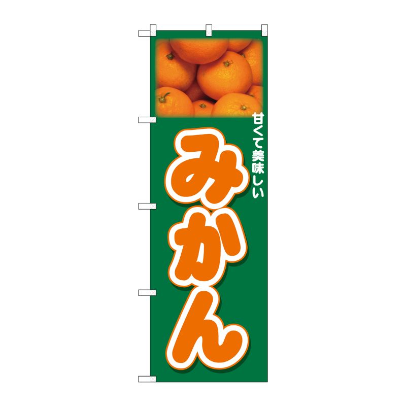 [N] のぼり みかん 上部写真 No.26564 P・O・Pプロダクツ