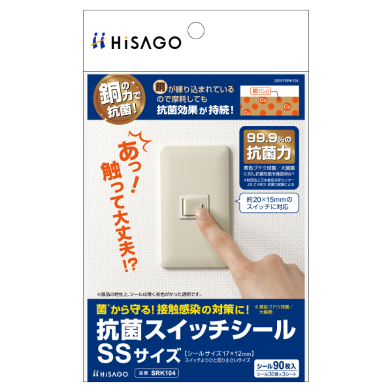 テープ 抗菌スイッチシール SSサイズ 3枚入 ヒサゴ