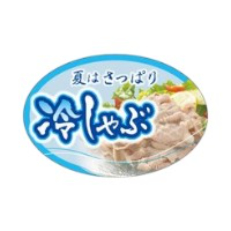 ラベル SP-284 夏はさっぱり冷しゃぶ 朋JSP