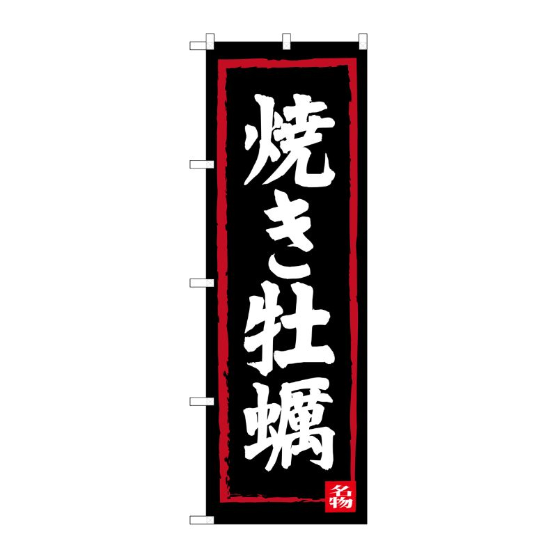 [G] 焼き牡蠣 のぼり SNB-3377 P・O・Pプロダクツ