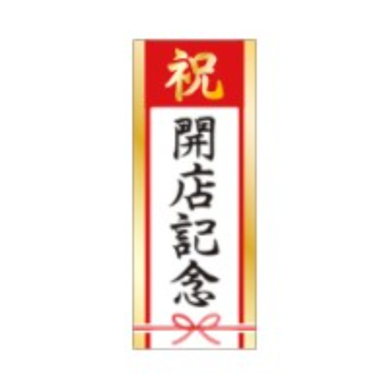 ラベル SP-761 祝 開店記念 朋JSP