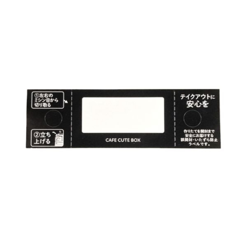カフェキュートBOXフタ 改ざん防止シール
