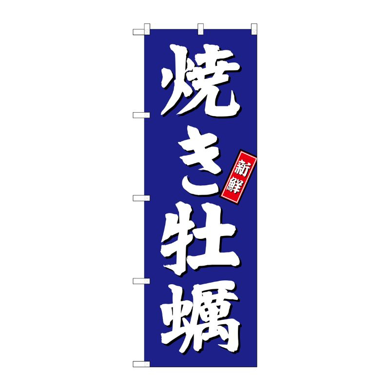 [G] 焼き牡蠣 のぼり SNB-3820 P・O・Pプロダクツ