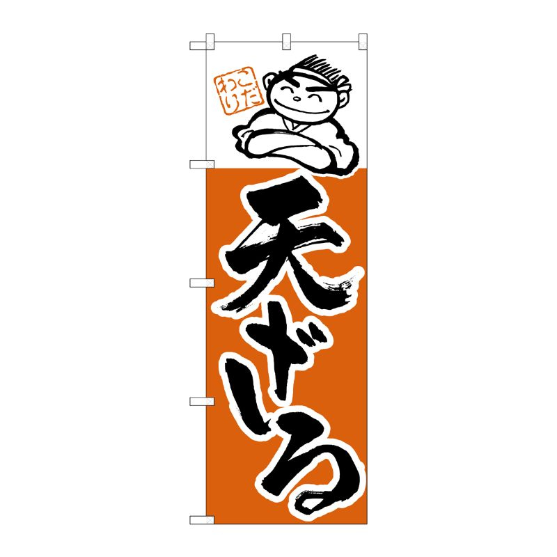 [N] のぼり H-102 天ざる P・O・Pプロダクツ