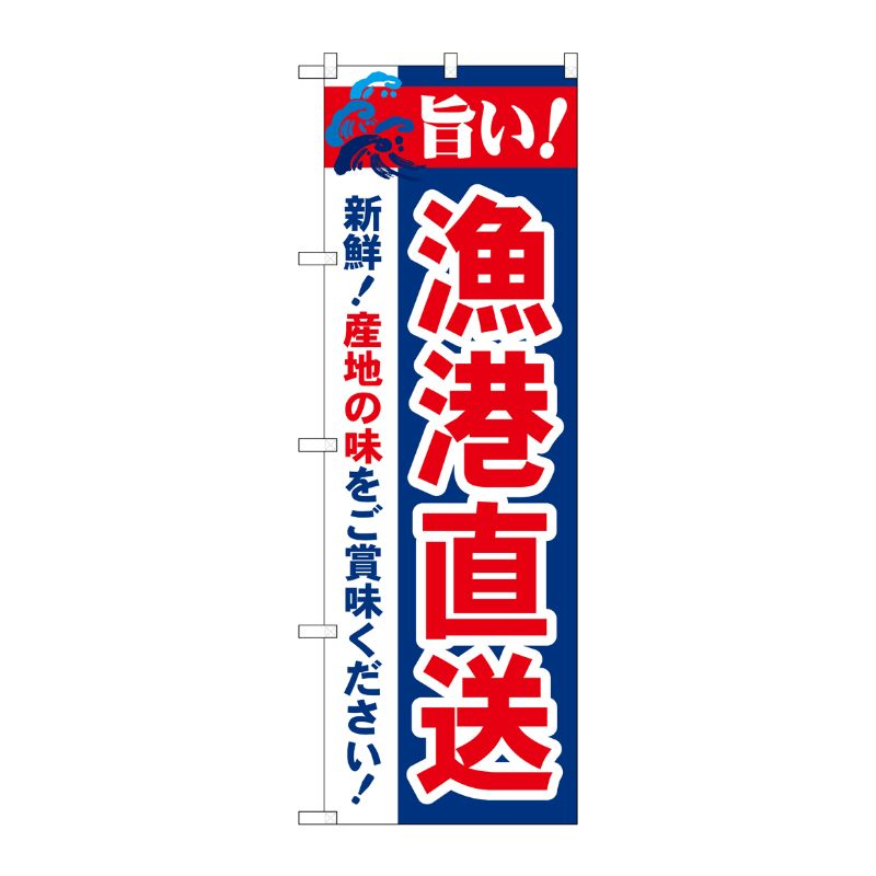 [N] 旨い！漁港直送 のぼり No.21692 P・O・Pプロダクツ