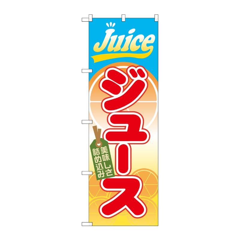 [G] ジュース のぼり SNB-312 P・O・Pプロダクツ
