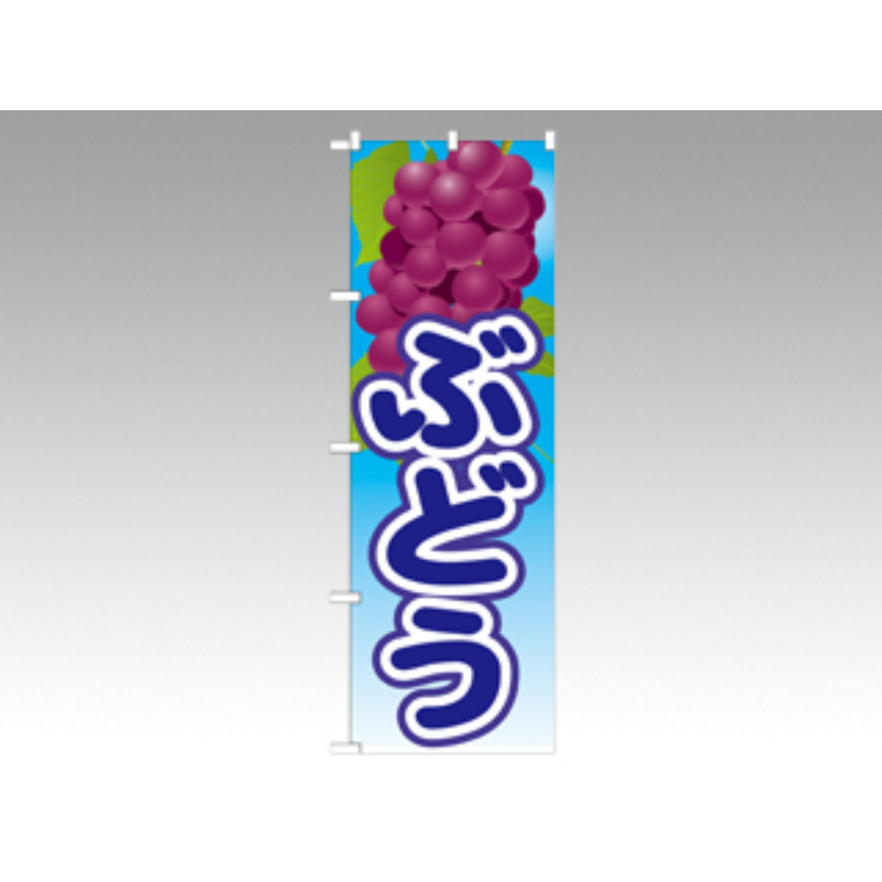のぼり 21420 ぶどう絵旗(3) P・O・Pプロダクツ