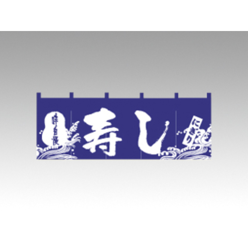 のれん 3432 寿し P・O・Pプロダクツ