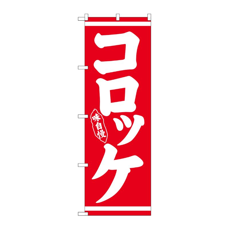 [N] のぼり コロッケ 味自慢 白字赤地 No.26430 P・O・Pプロダクツ