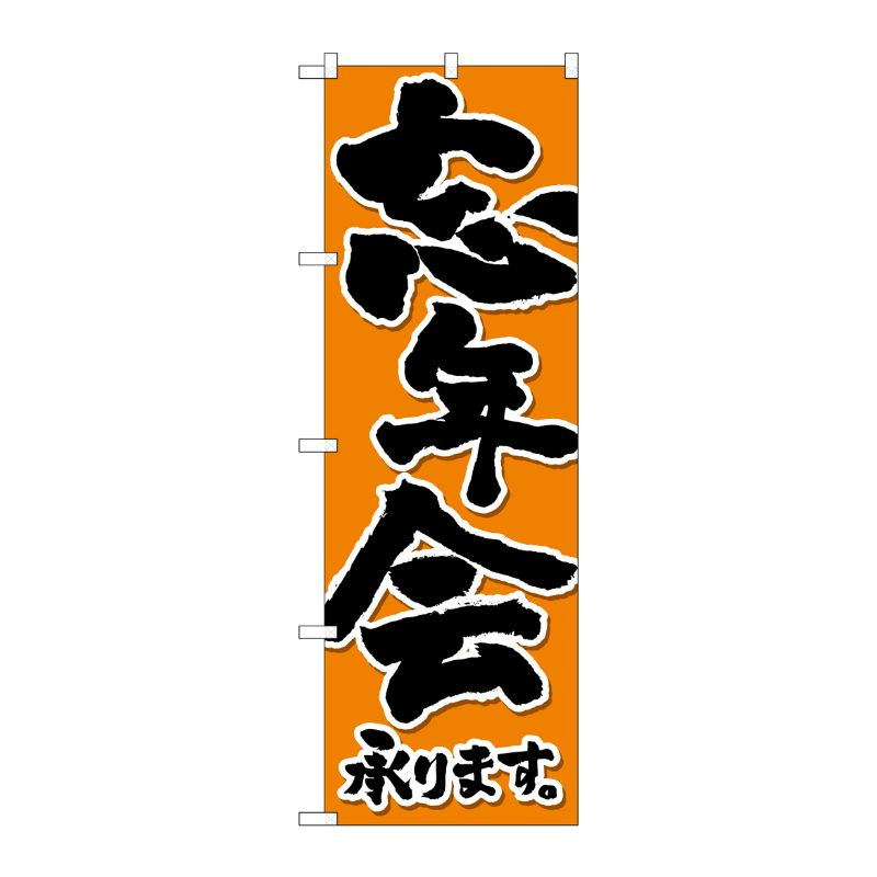 [G] のぼり 忘年会承り 黒字橙地 SNB-4933 P・O・Pプロダクツ