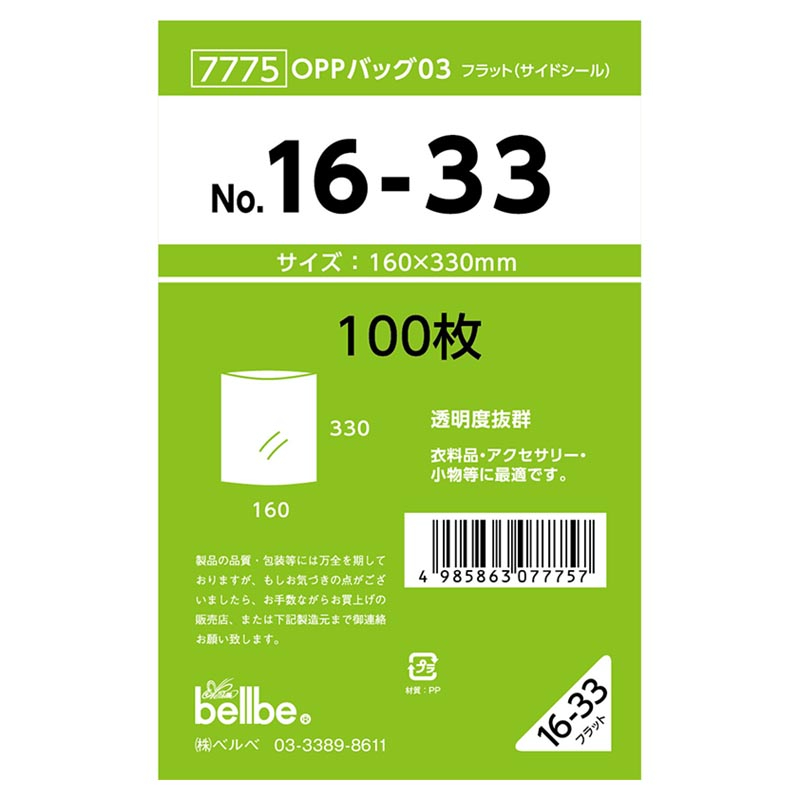 テープ無 OPP袋 7775 OPPバッグ No. 16-33 ベルベ