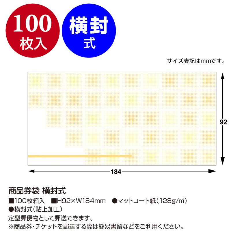 イベント用品 9-361 商品券袋 横封式100枚入り ササガワ
