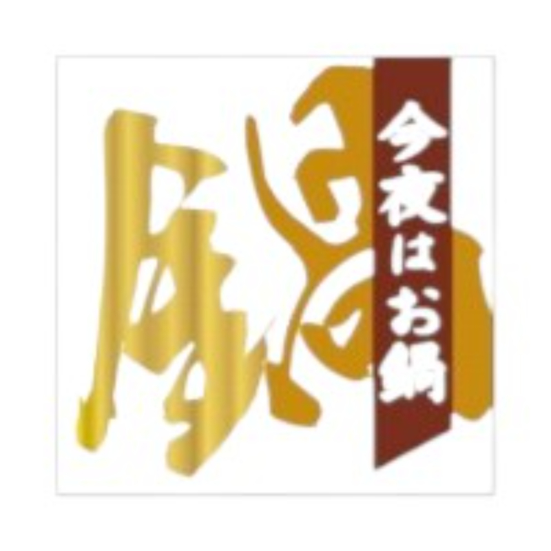 ラベル SP-078 今夜はお鍋 朋JSP