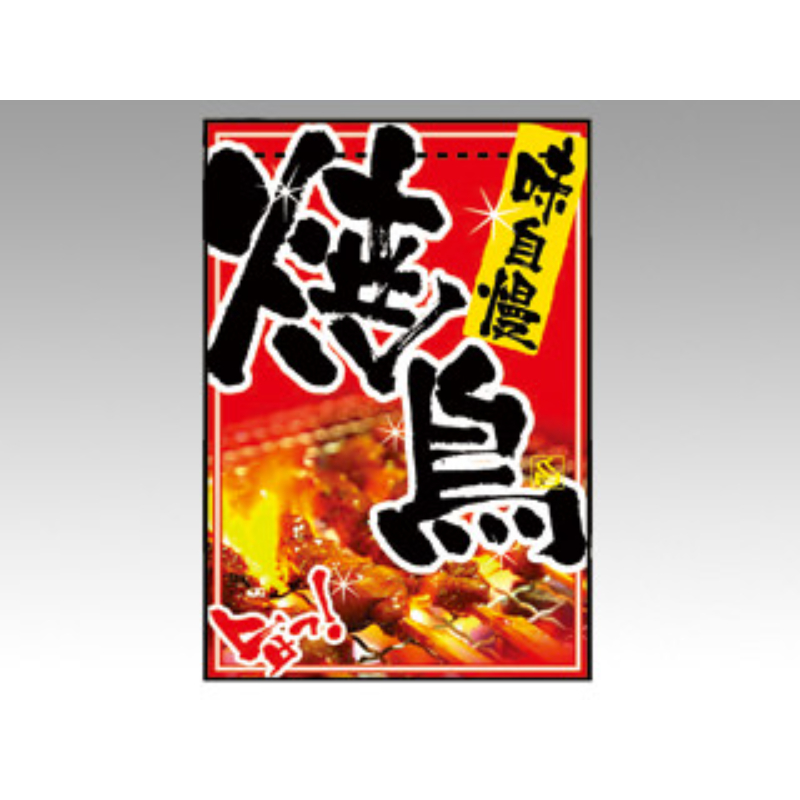 吊り下げ旗 2256 焼鳥 P・O・Pプロダクツ
