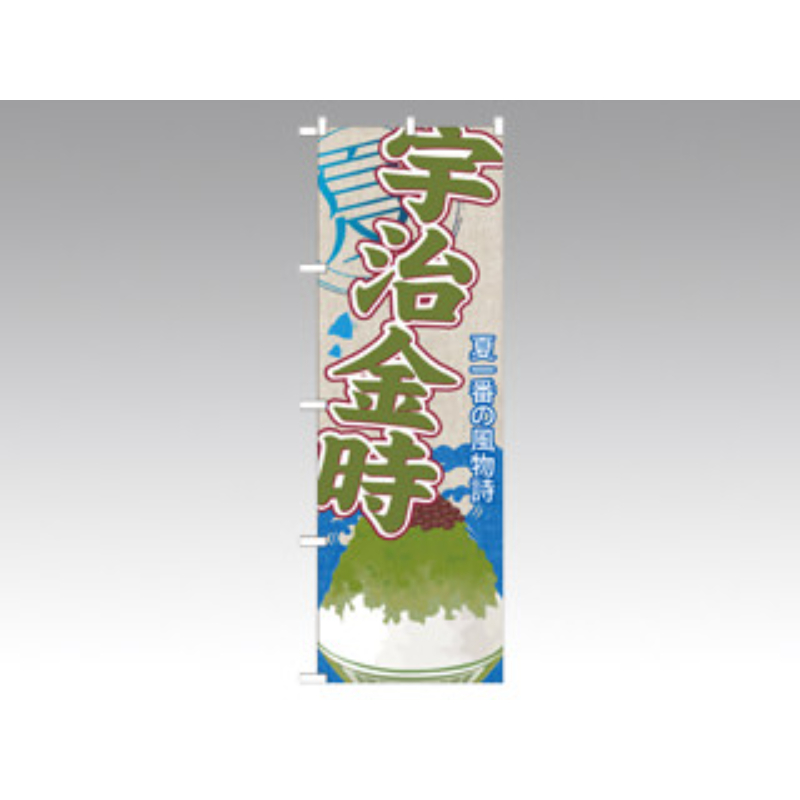 のぼり SNB-438 宇治金時 P・O・Pプロダクツ