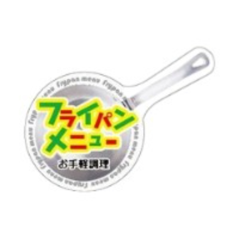 ラベル SP-404 フライパンメニュー 朋JSP