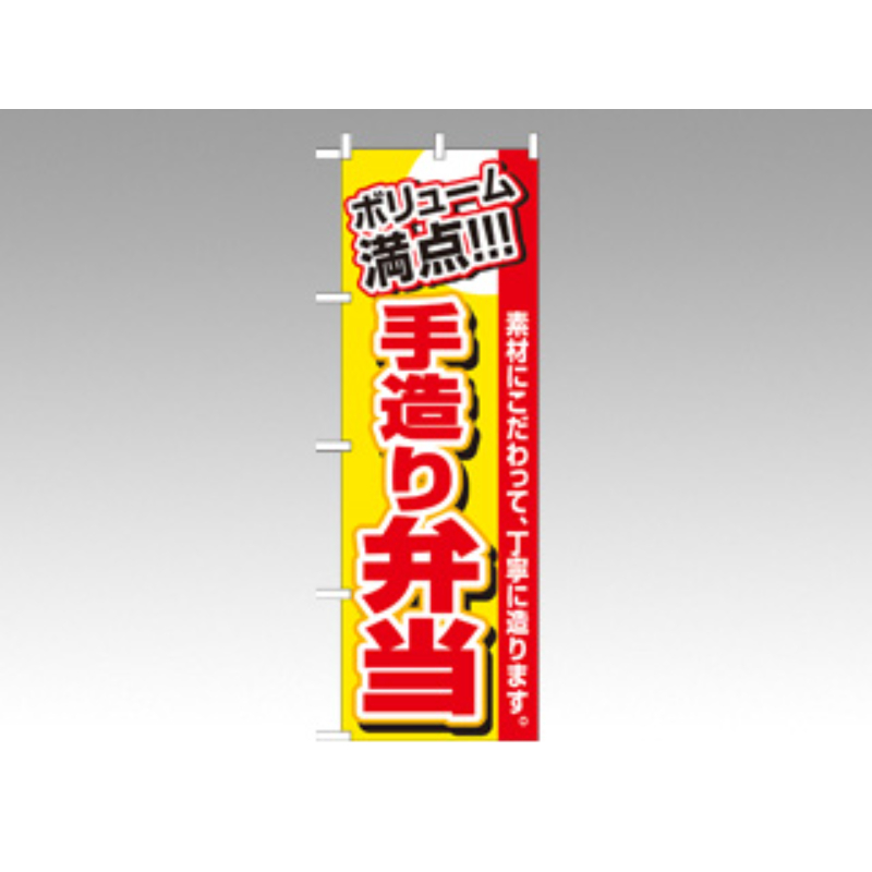 のぼり 3200ボリューム満点手造弁当 P・O・Pプロダクツ