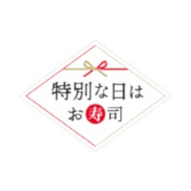ラベル 20-2969 特別な日はお寿司 朋JSP