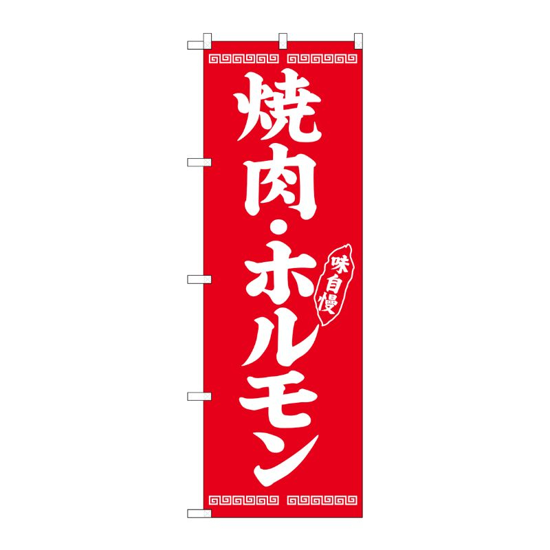 [G] のぼり 焼肉・ホルモン SNB-5030 P・O・Pプロダクツ