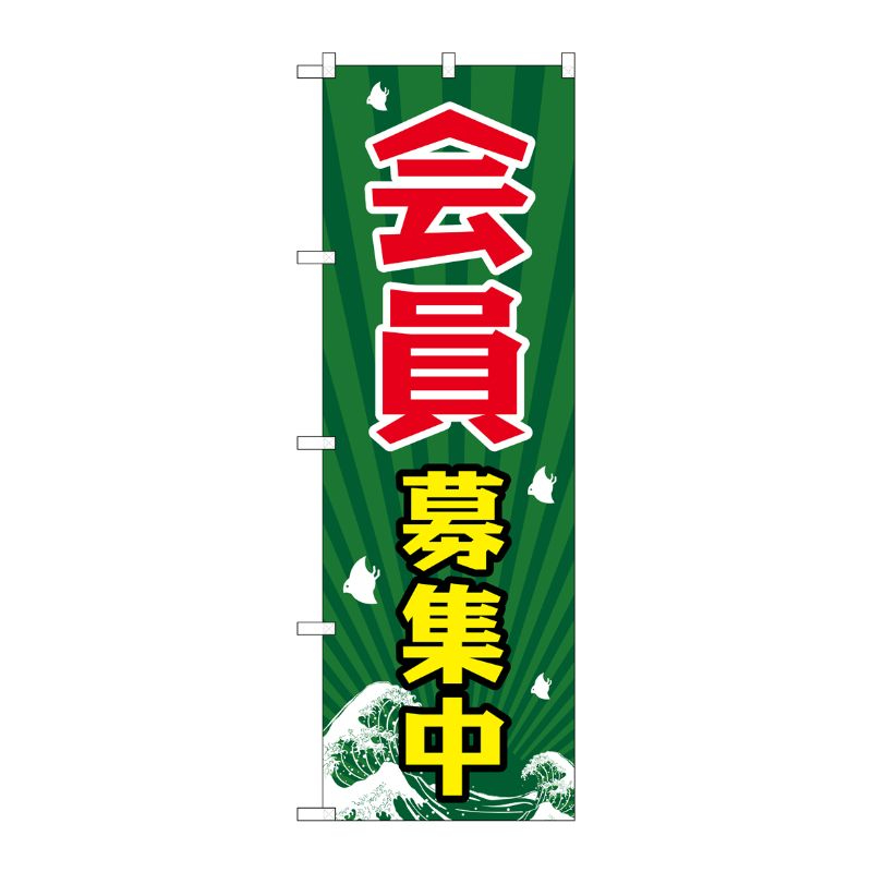 [G] 会員募集中 のぼり GNB-2205 P・O・Pプロダクツ