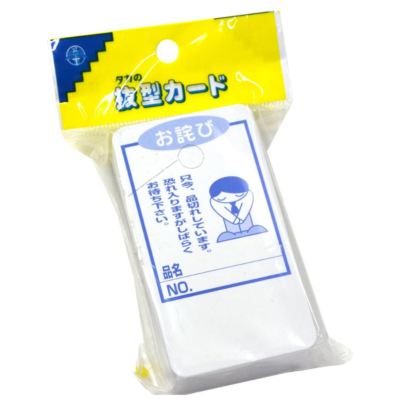 店舗用品 16-4517 品切れカード お詫び 大 50枚入 ササガワ